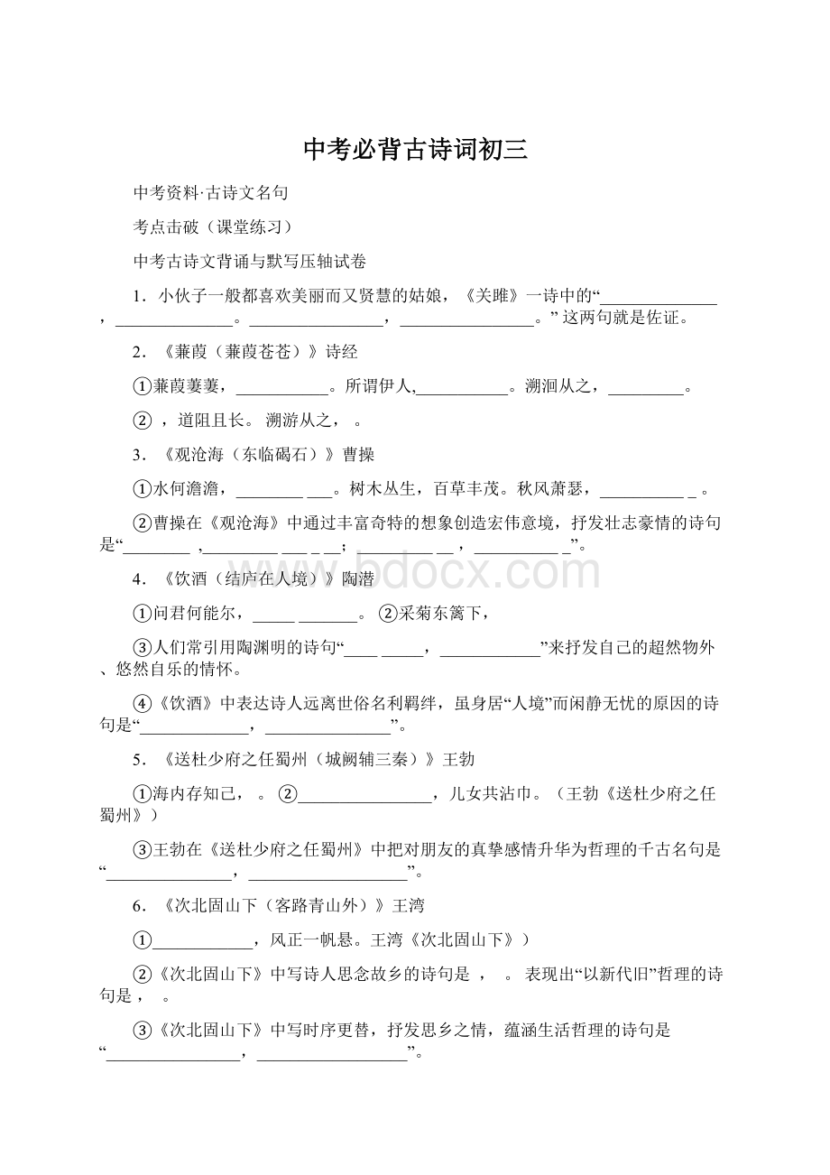 中考必背古诗词初三Word格式文档下载.docx