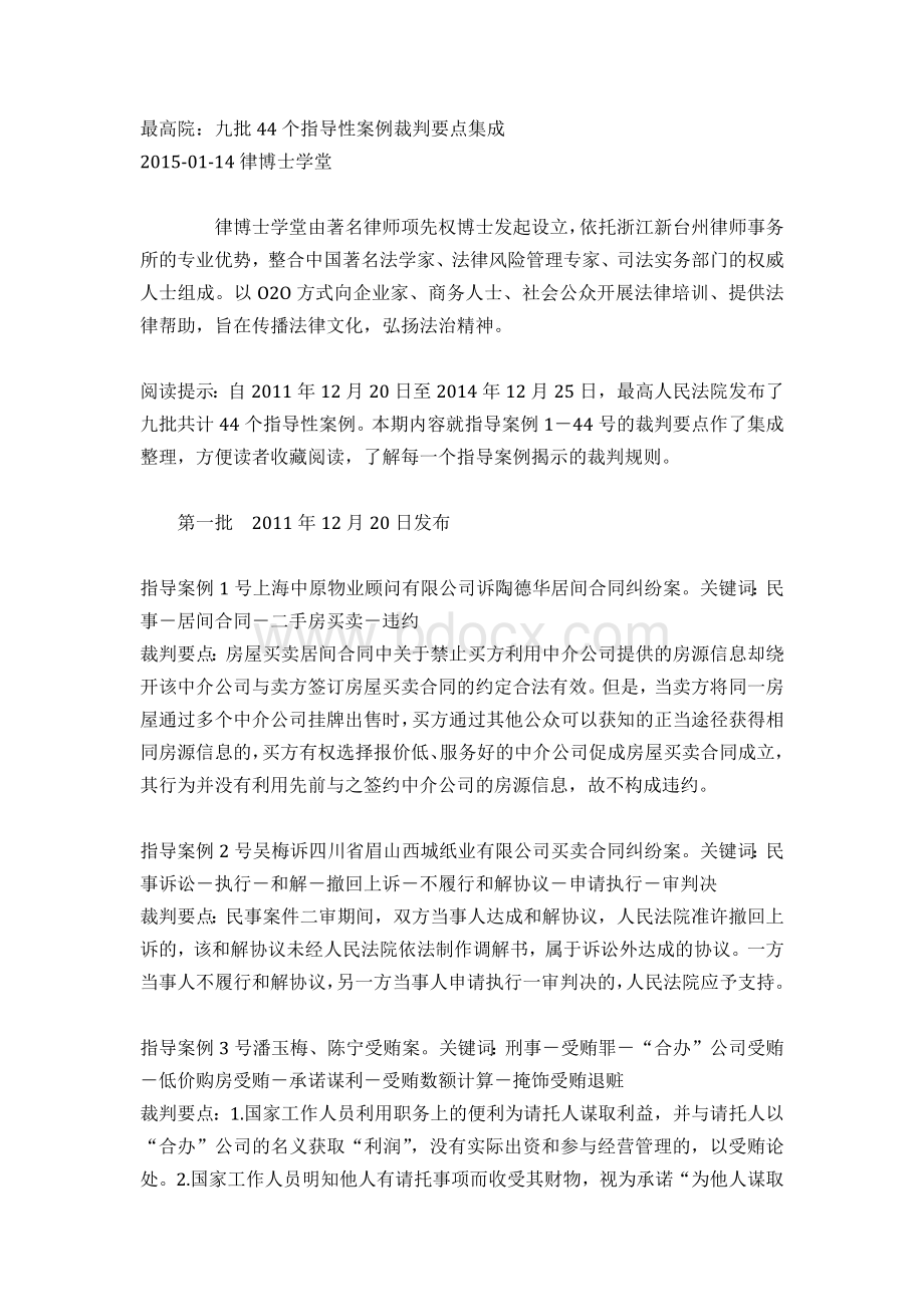 最高院：九批44个指导性案例裁判要点集成Word文档下载推荐.docx