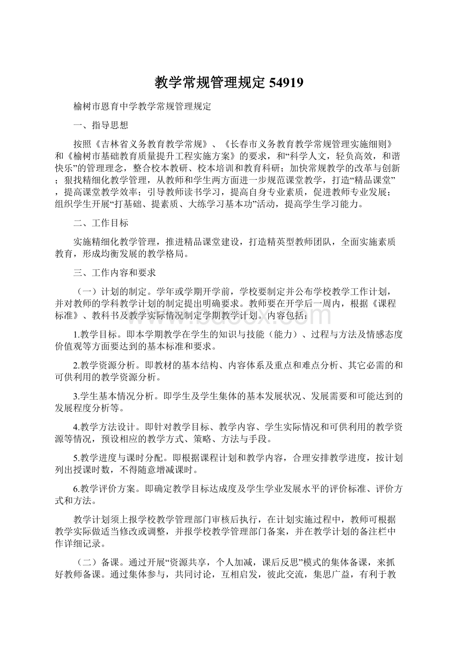 教学常规管理规定54919Word文件下载.docx_第1页