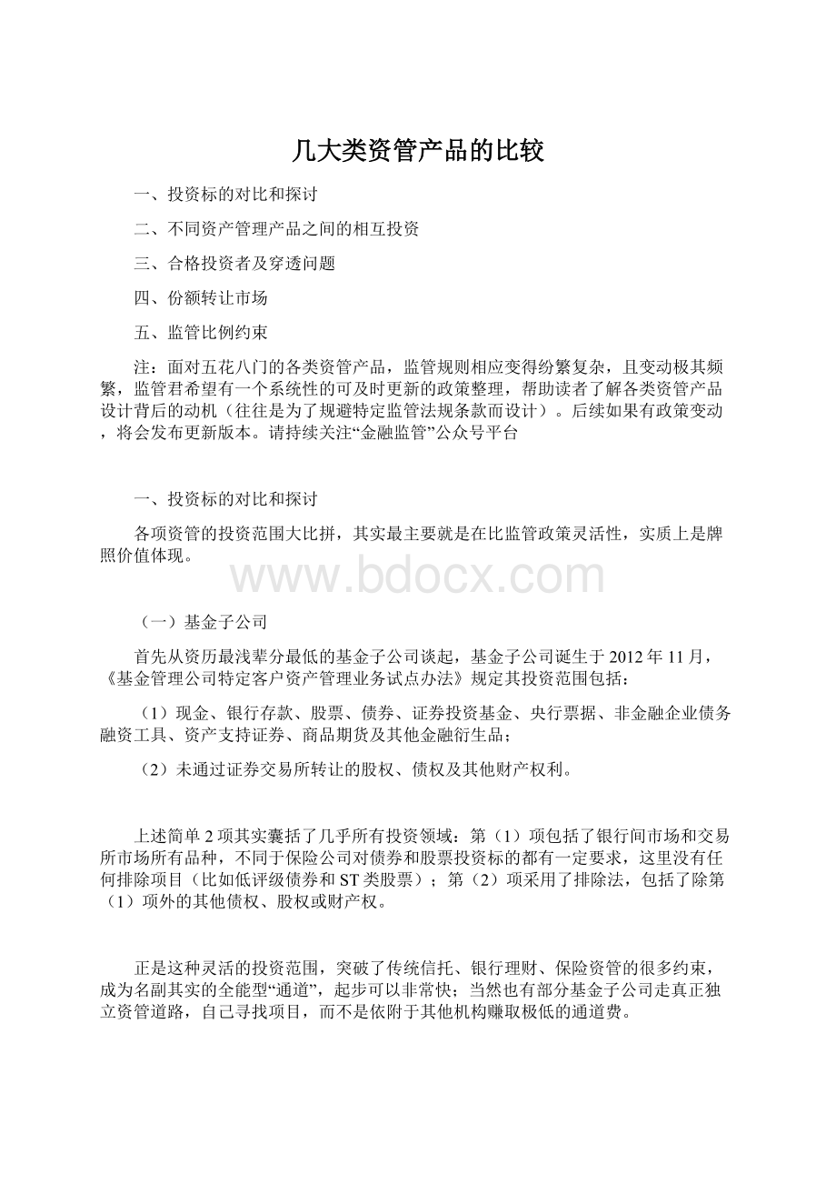 几大类资管产品的比较Word文档格式.docx