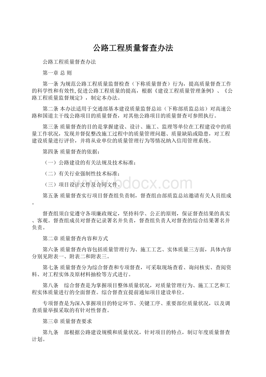 公路工程质量督查办法.docx_第1页