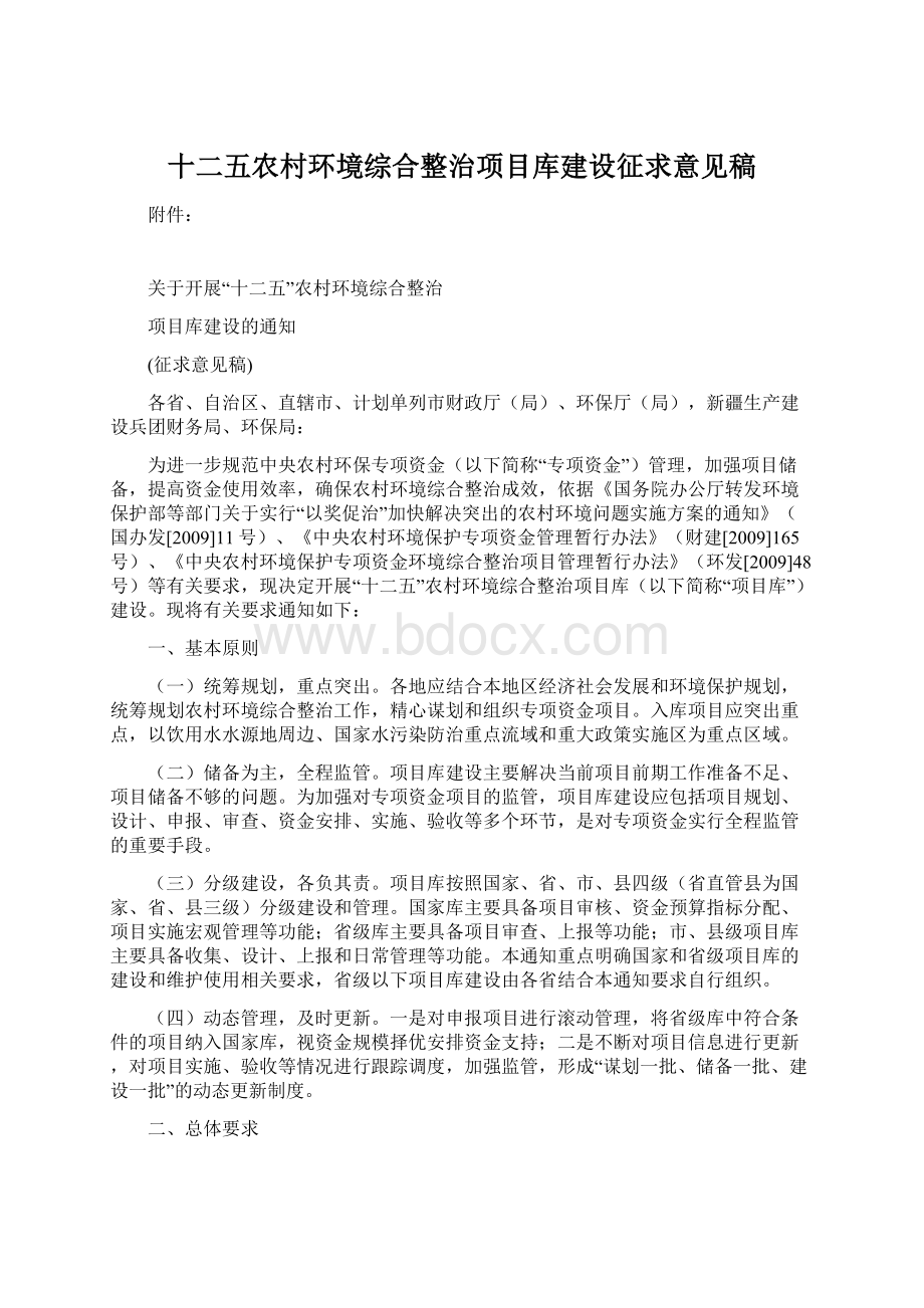 十二五农村环境综合整治项目库建设征求意见稿Word文档格式.docx