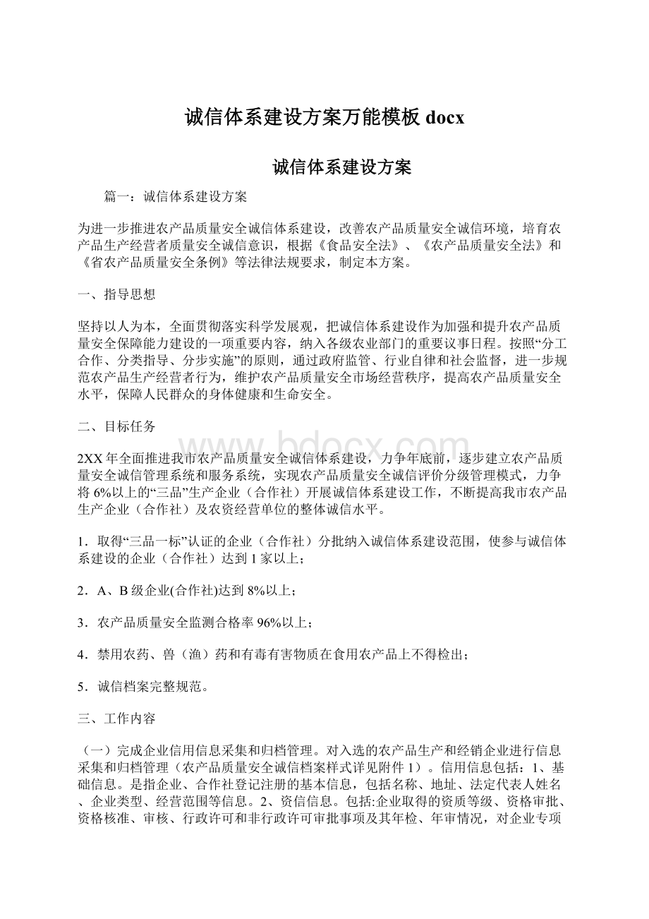 诚信体系建设方案万能模板docx.docx