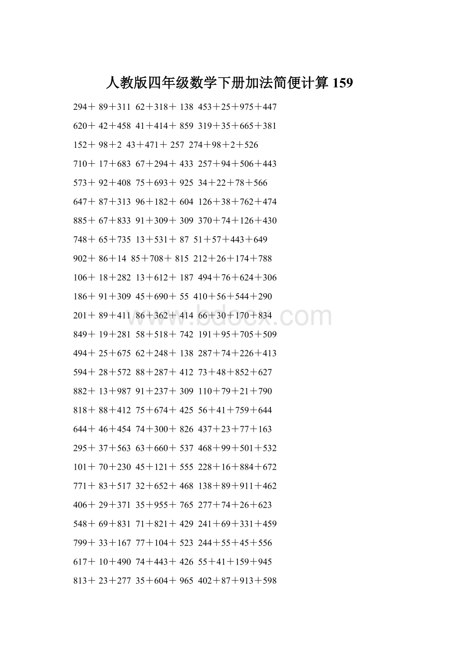 人教版四年级数学下册加法简便计算159.docx_第1页