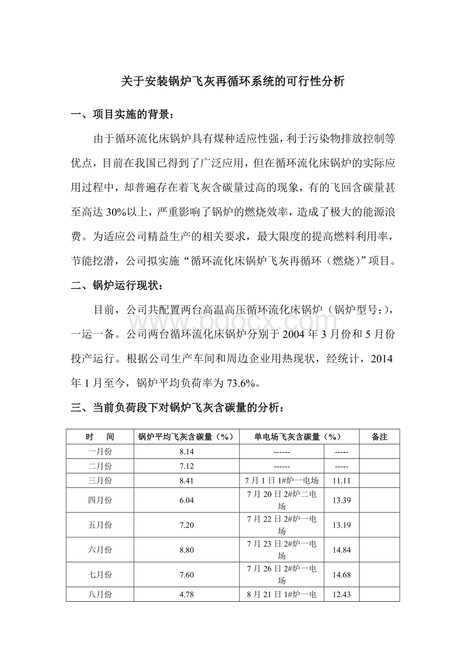 关于安装锅炉飞灰再循环系统的可行性分析Word下载.doc