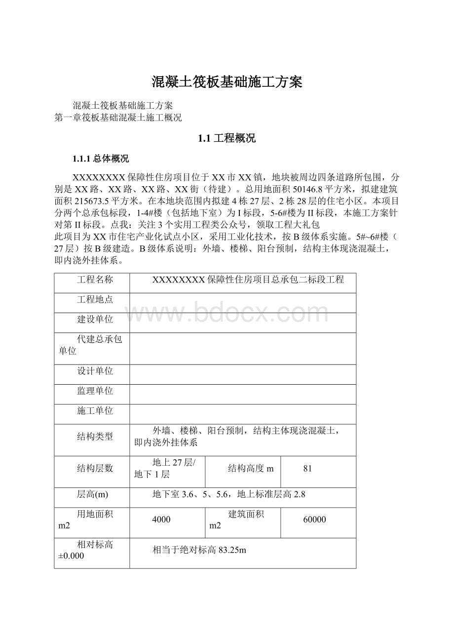 混凝土筏板基础施工方案Word格式文档下载.docx