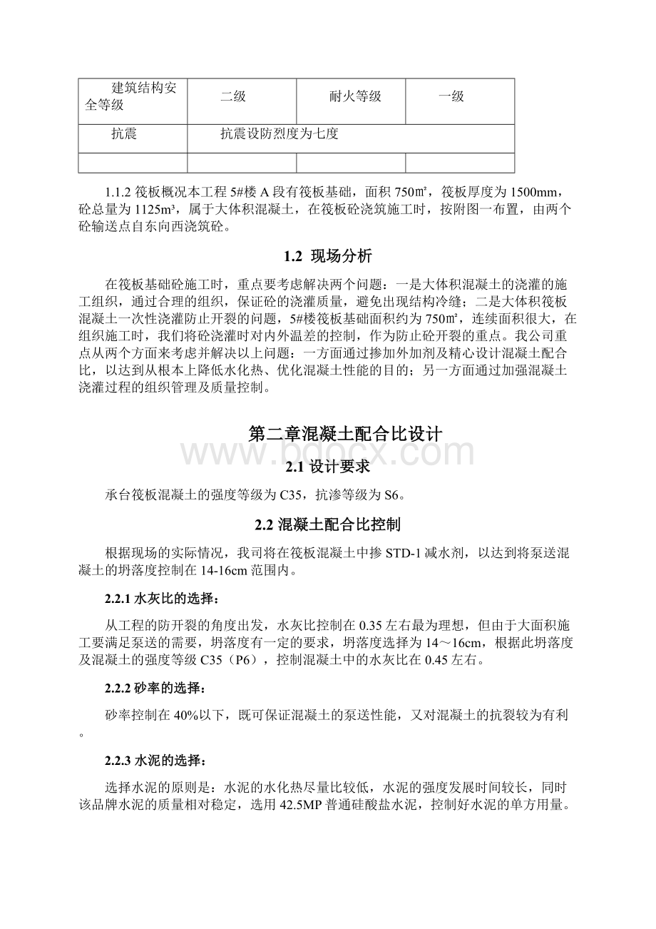 混凝土筏板基础施工方案Word格式文档下载.docx_第2页