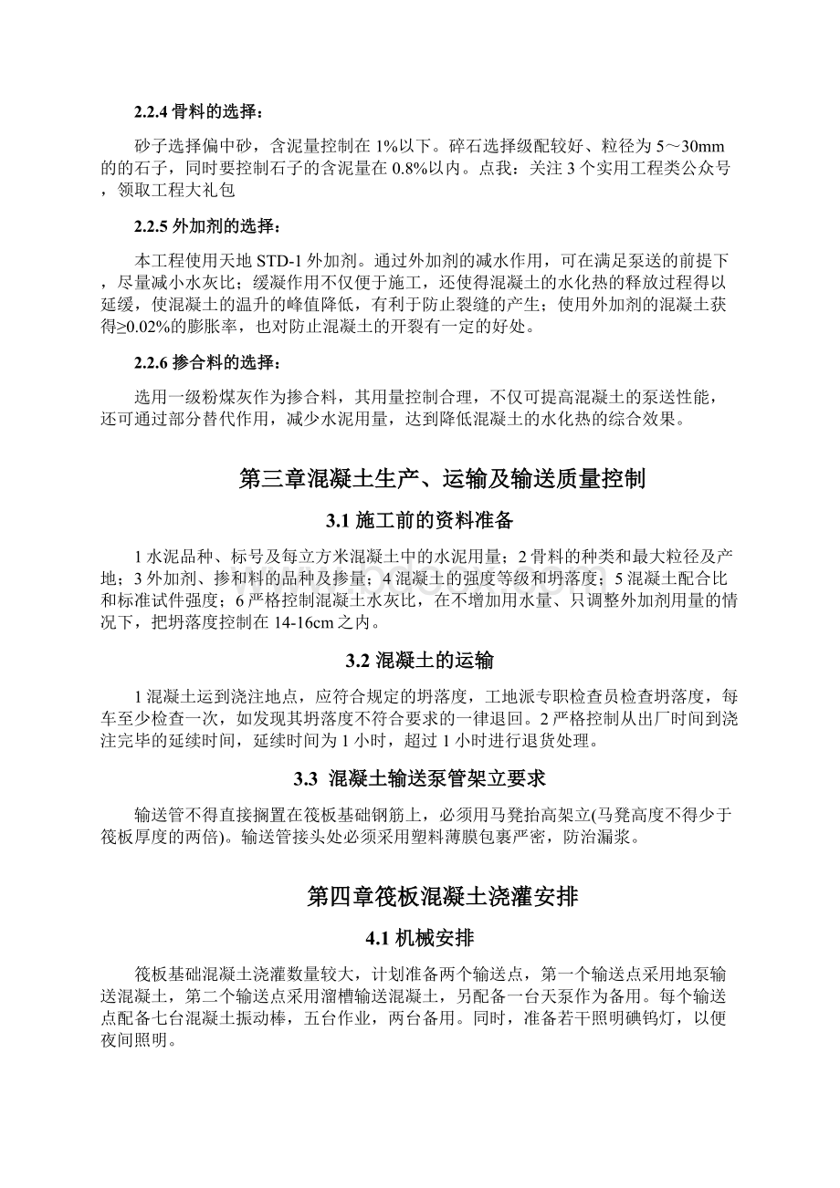 混凝土筏板基础施工方案Word格式文档下载.docx_第3页