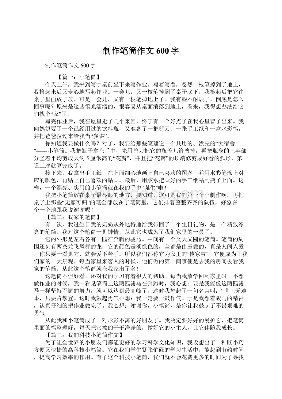 制作笔筒作文600字Word文档下载推荐.docx