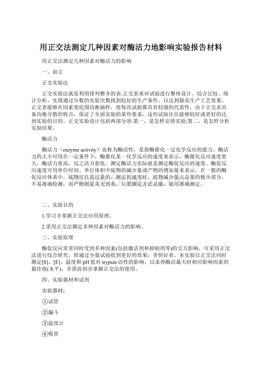 用正交法测定几种因素对酶活力地影响实验报告材料.docx