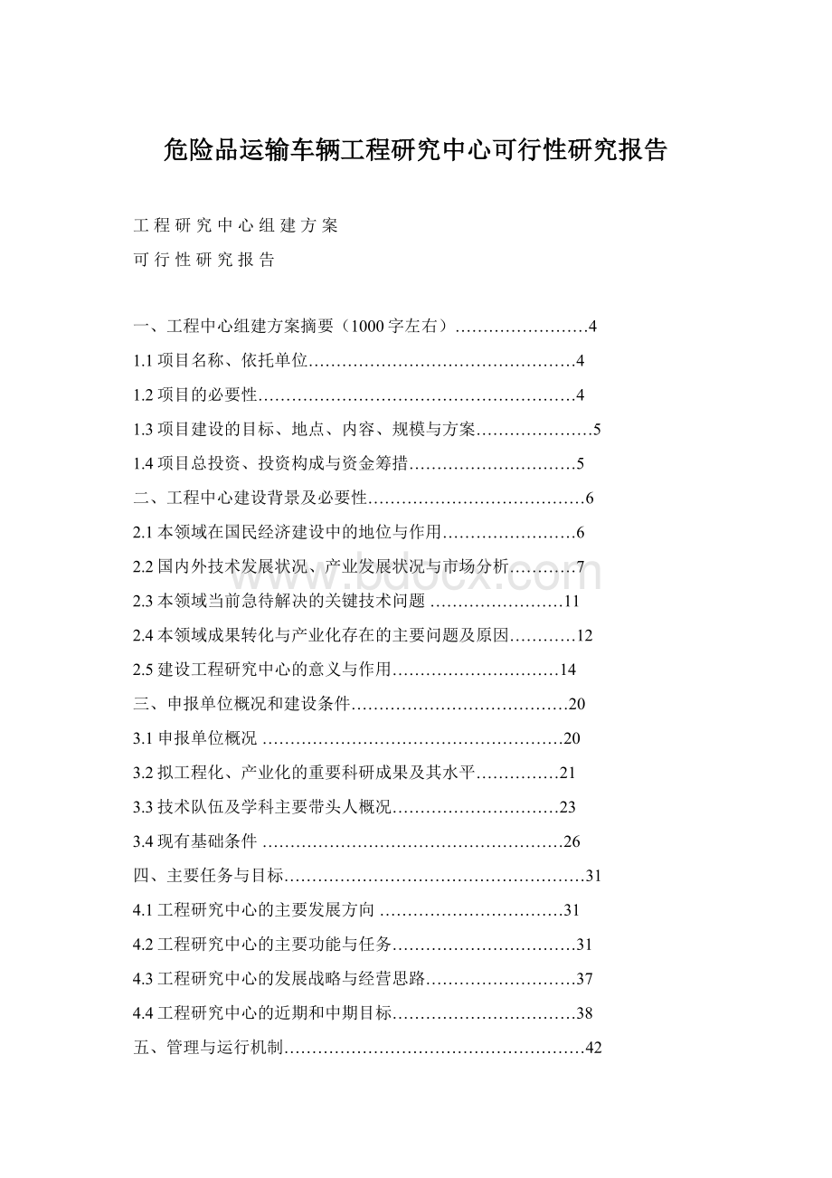 危险品运输车辆工程研究中心可行性研究报告Word文件下载.docx