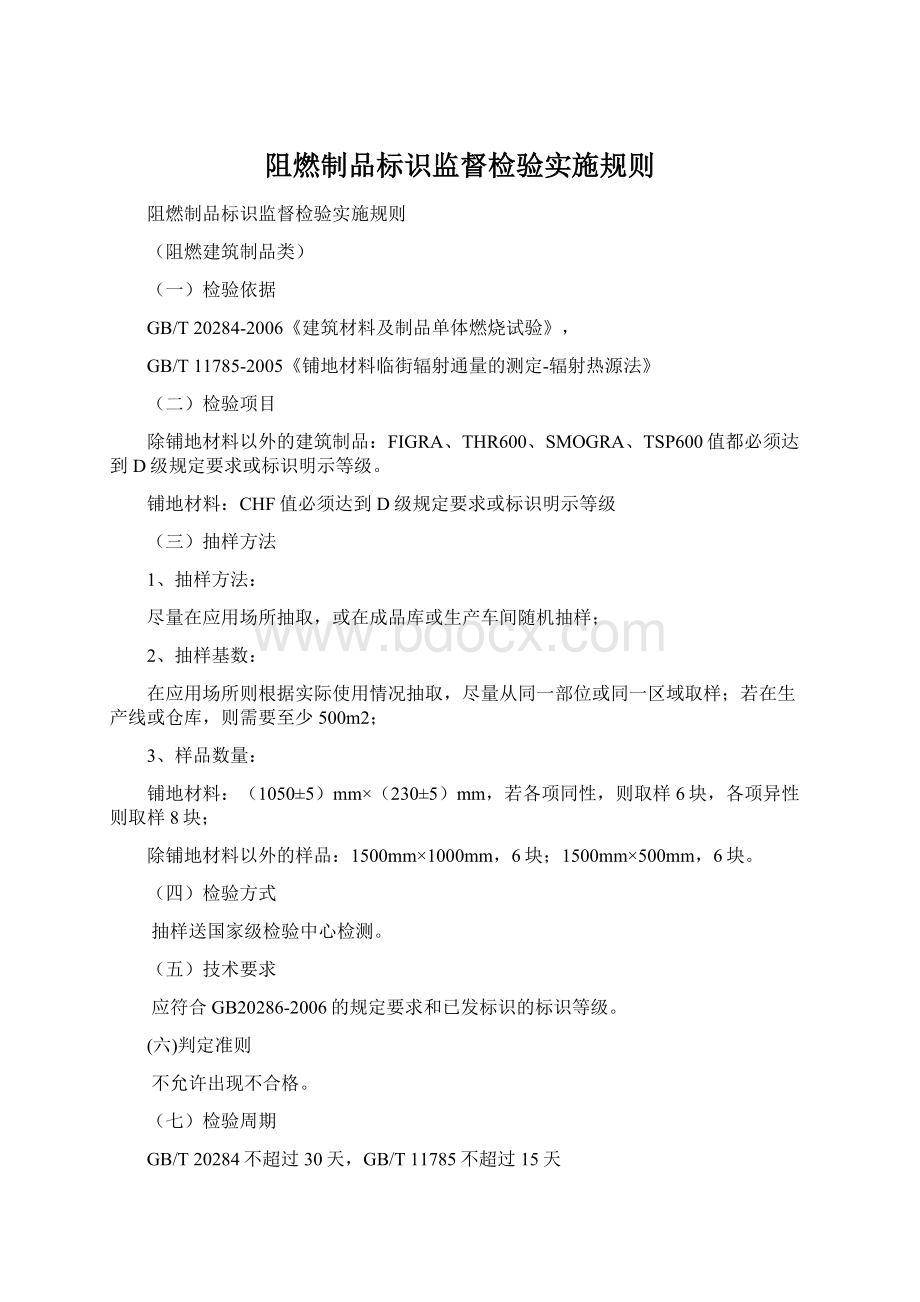 阻燃制品标识监督检验实施规则Word格式文档下载.docx_第1页