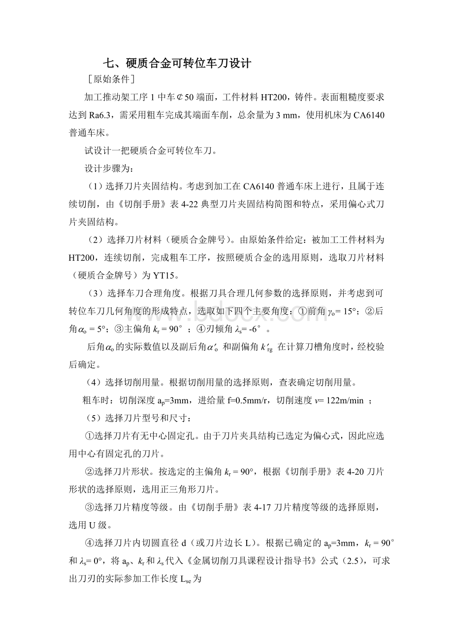 硬质合金可转位车刀设计Word格式文档下载.docx