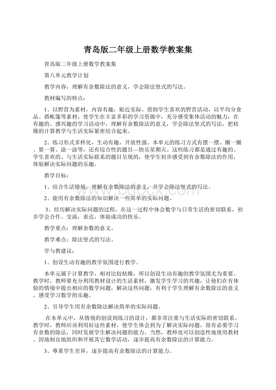 青岛版二年级上册数学教案集Word文档下载推荐.docx