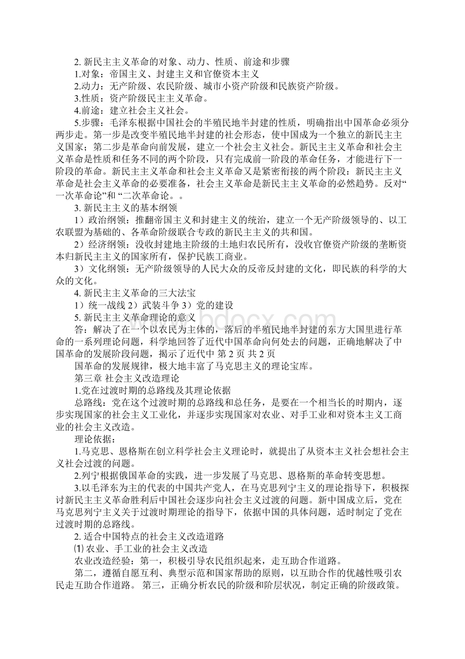 毛概个人学习计划.docx_第2页