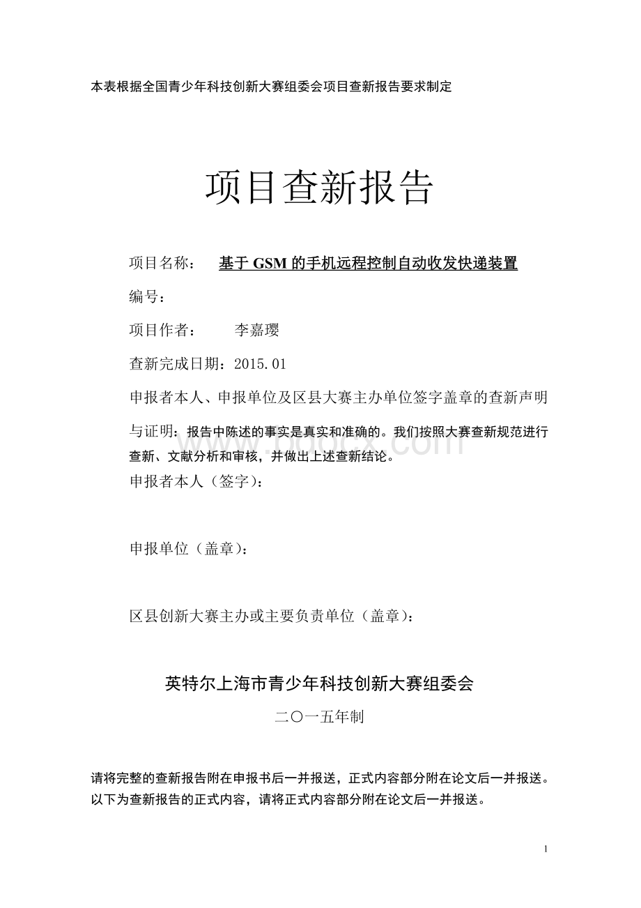 基于GSM的手机远程控制自动收发快递装置Word文档格式.doc