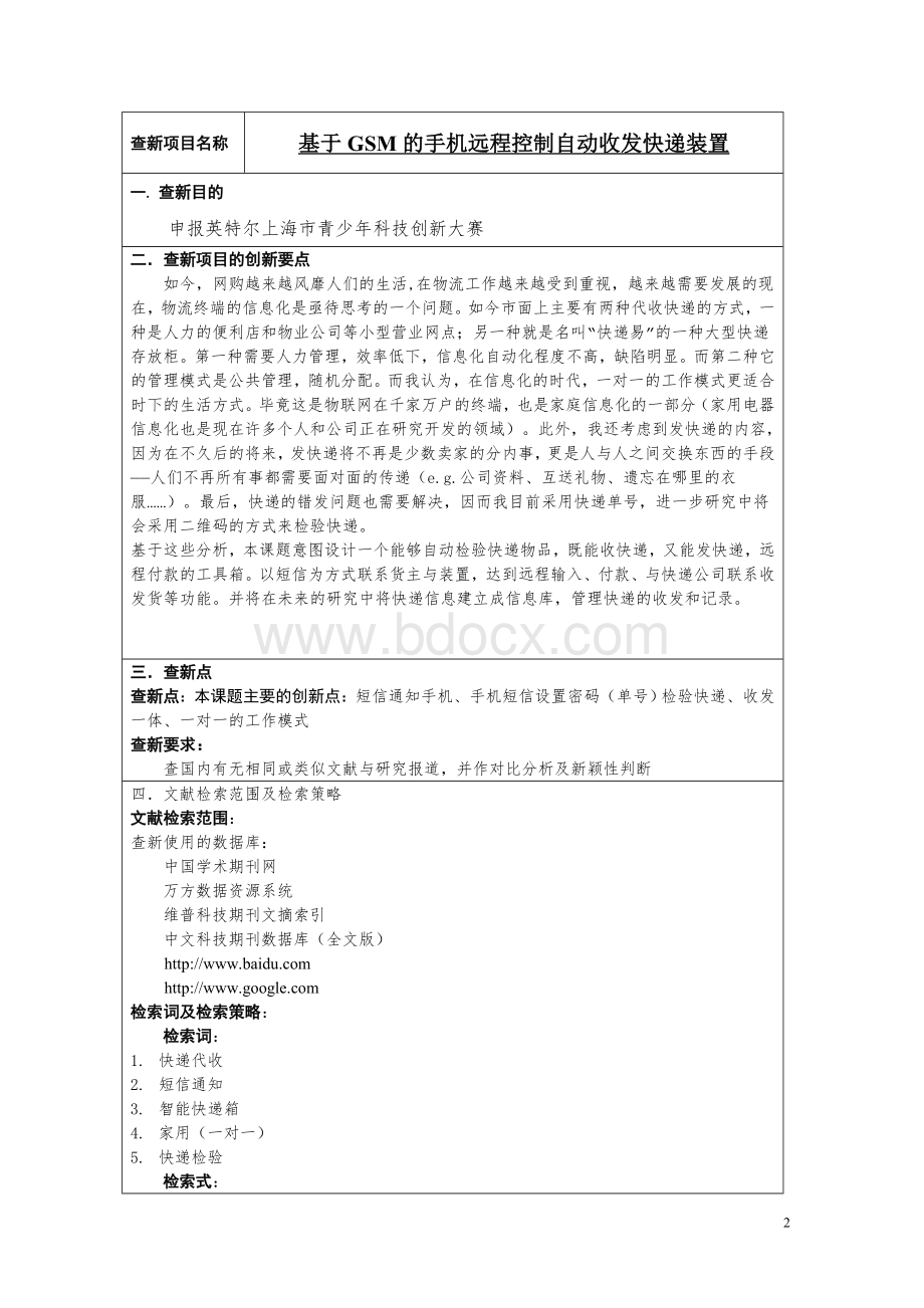 基于GSM的手机远程控制自动收发快递装置.doc_第2页