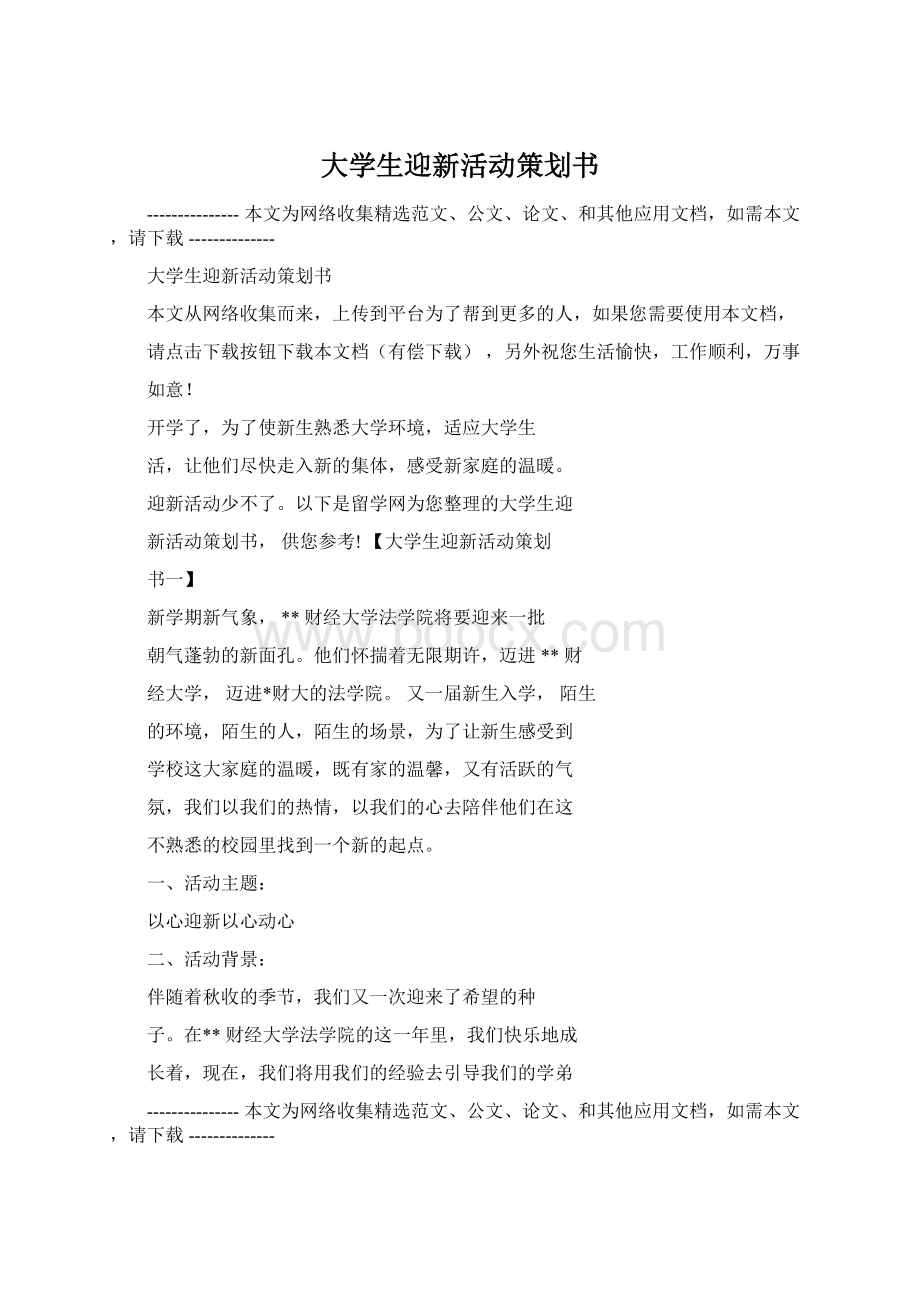 大学生迎新活动策划书.docx_第1页