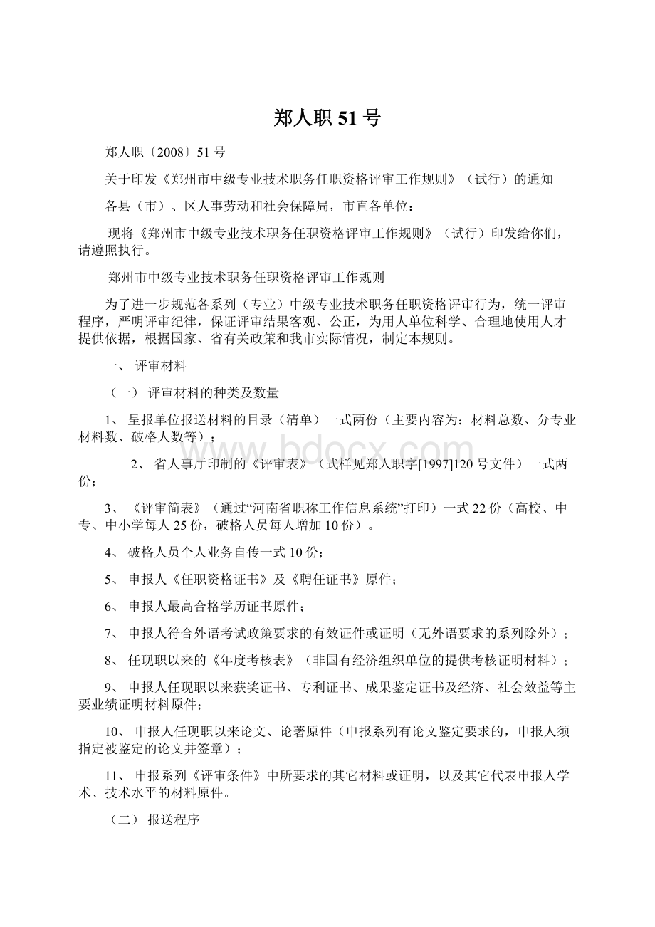 郑人职51号Word下载.docx_第1页