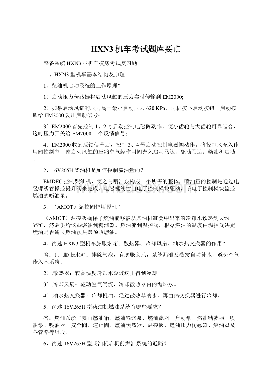 HXN3机车考试题库要点Word文件下载.docx