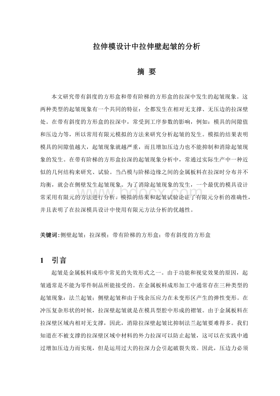 模具设计专业毕设外文翻译译文.doc_第2页