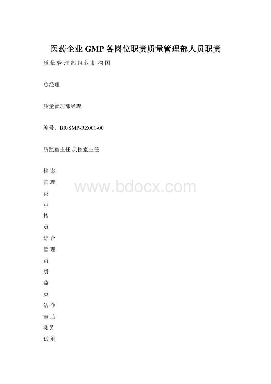 医药企业GMP各岗位职责质量管理部人员职责文档格式.docx_第1页