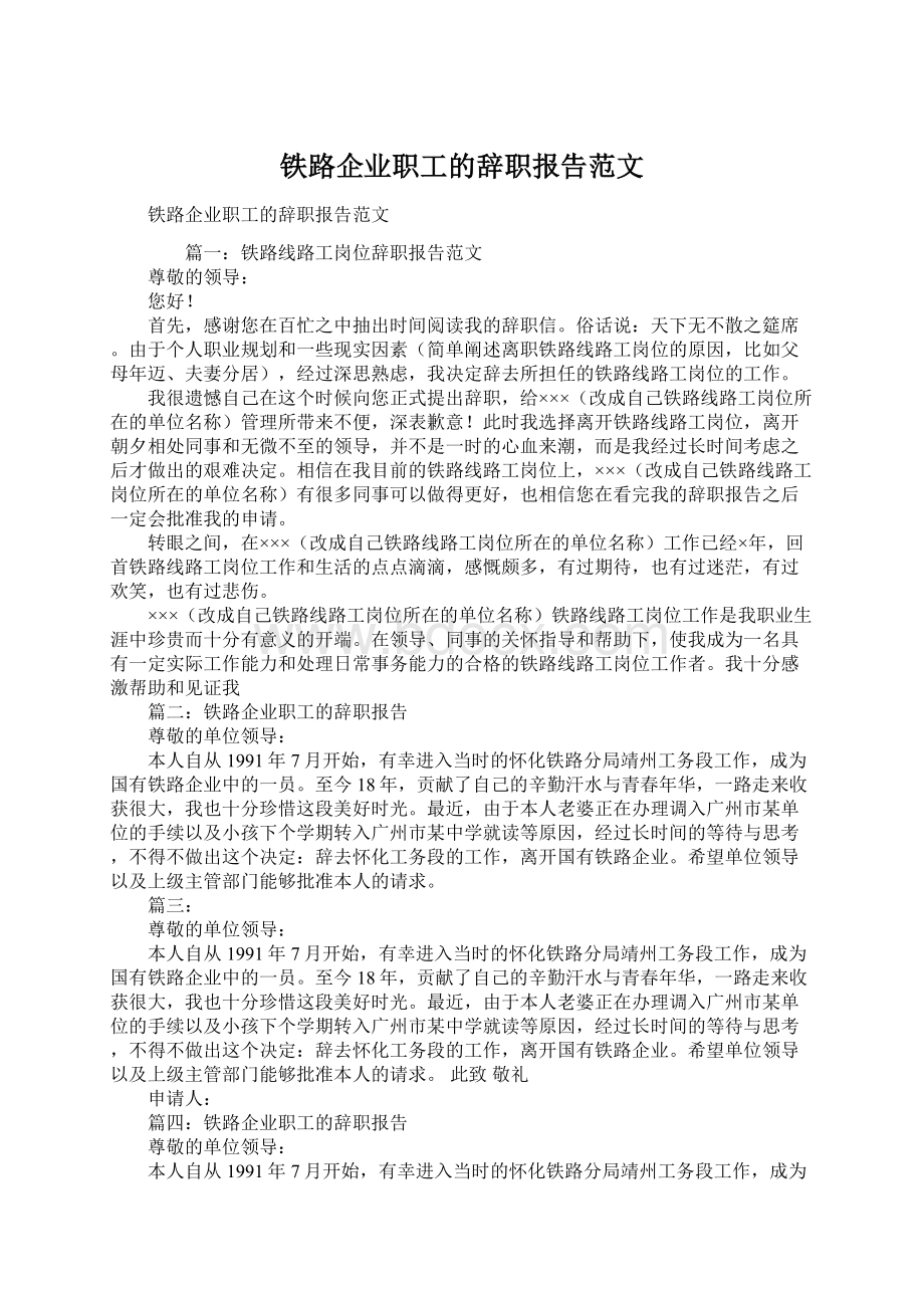 铁路企业职工的辞职报告范文.docx