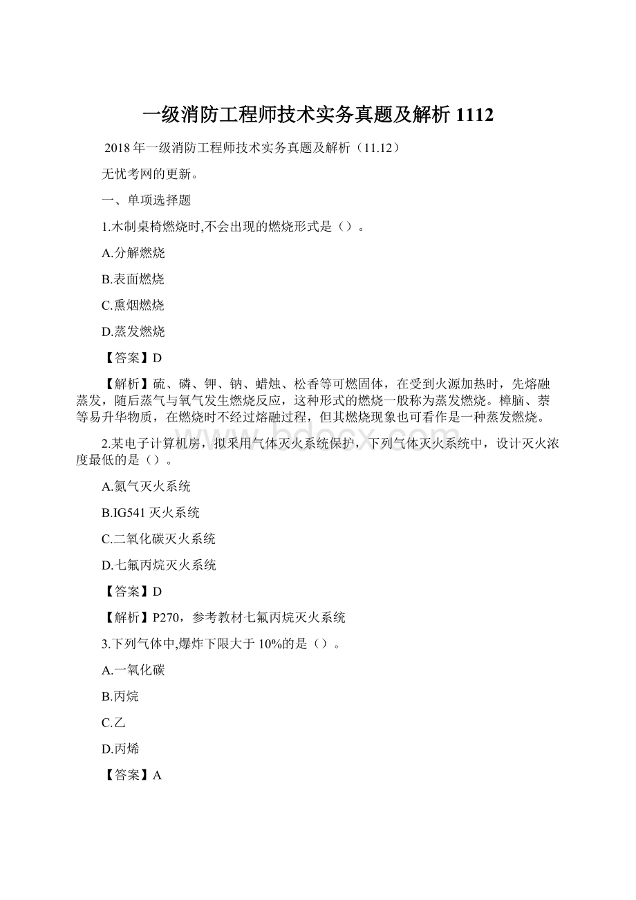 一级消防工程师技术实务真题及解析1112Word格式.docx_第1页