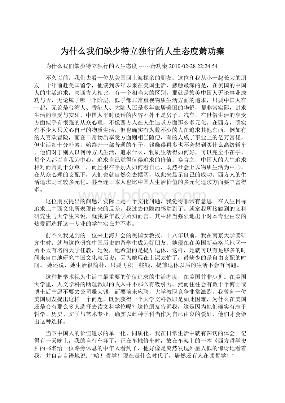 为什么我们缺少特立独行的人生态度萧功秦Word格式.docx