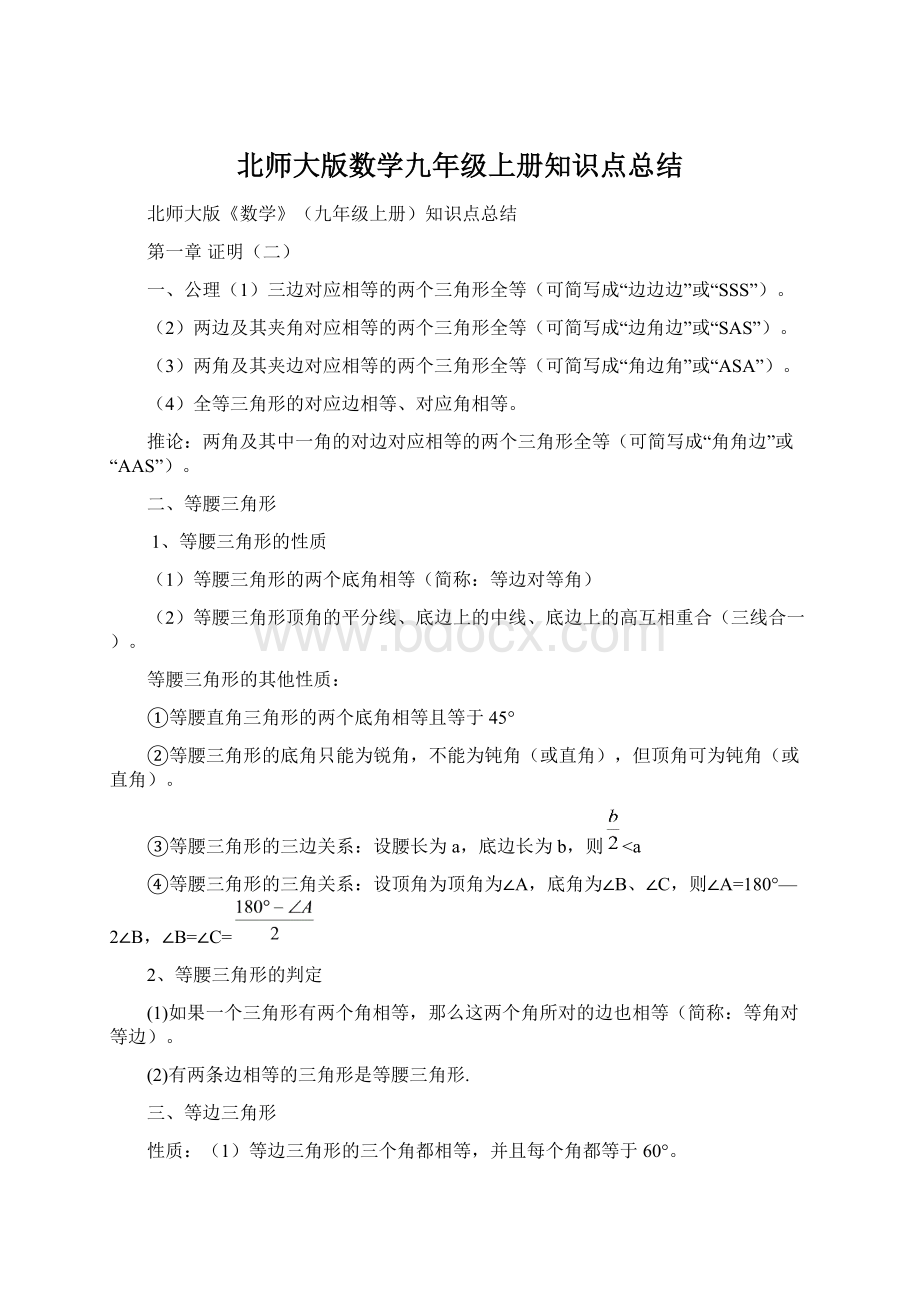 北师大版数学九年级上册知识点总结Word文档下载推荐.docx