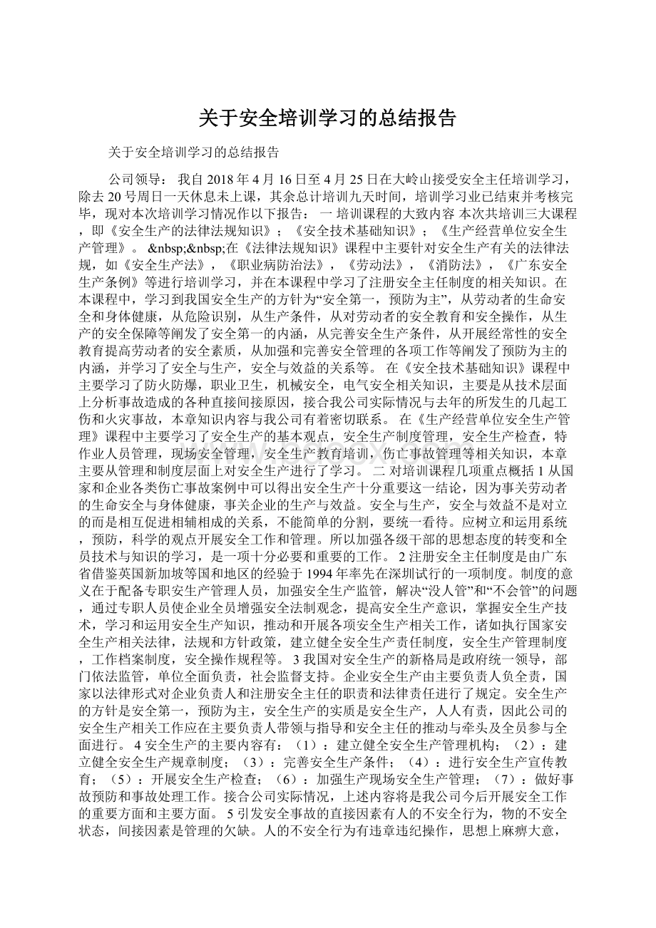 关于安全培训学习的总结报告Word下载.docx