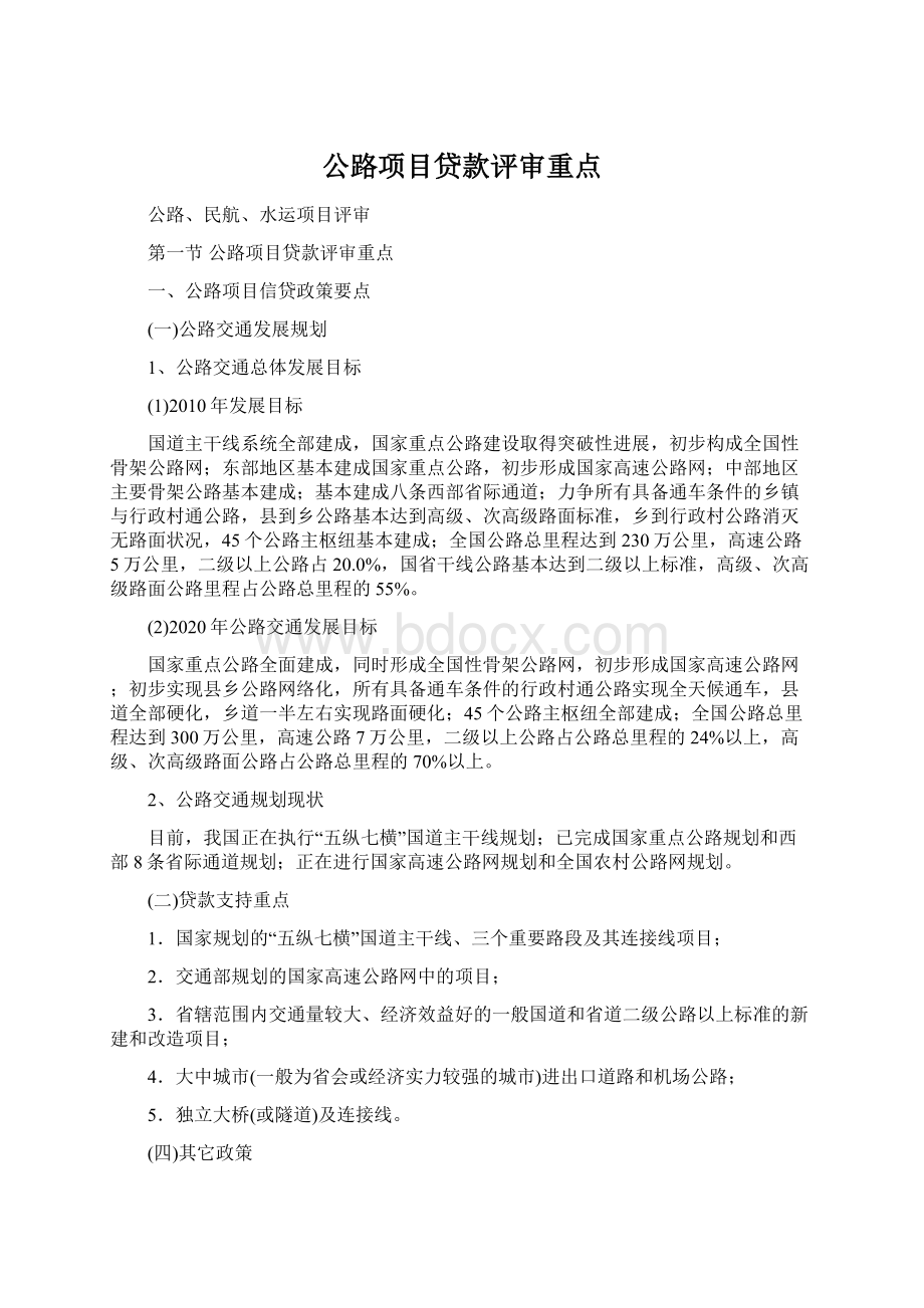 公路项目贷款评审重点.docx_第1页