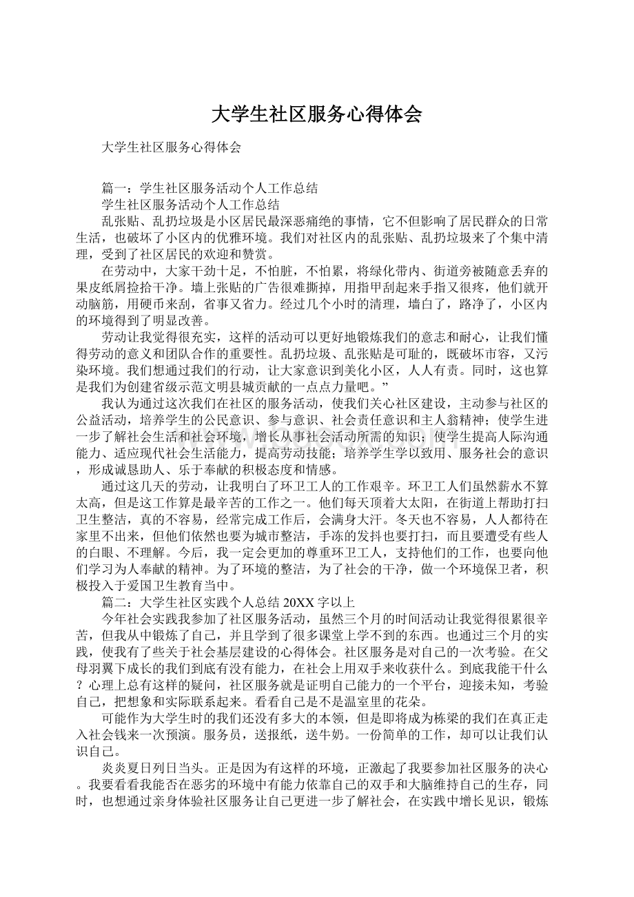 大学生社区服务心得体会Word文档下载推荐.docx_第1页