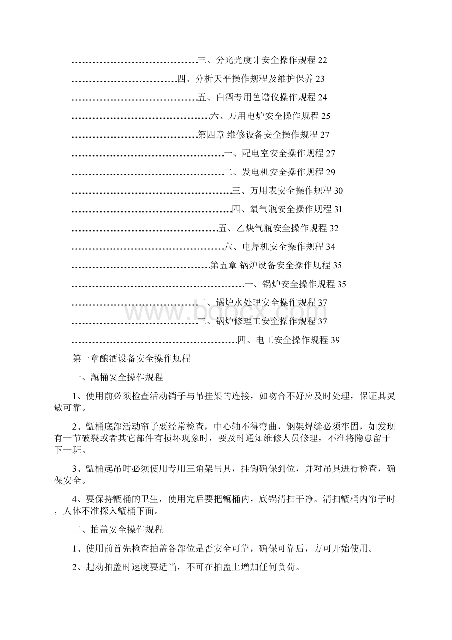 白酒黄酒配制酒安全操作规程.docx_第2页