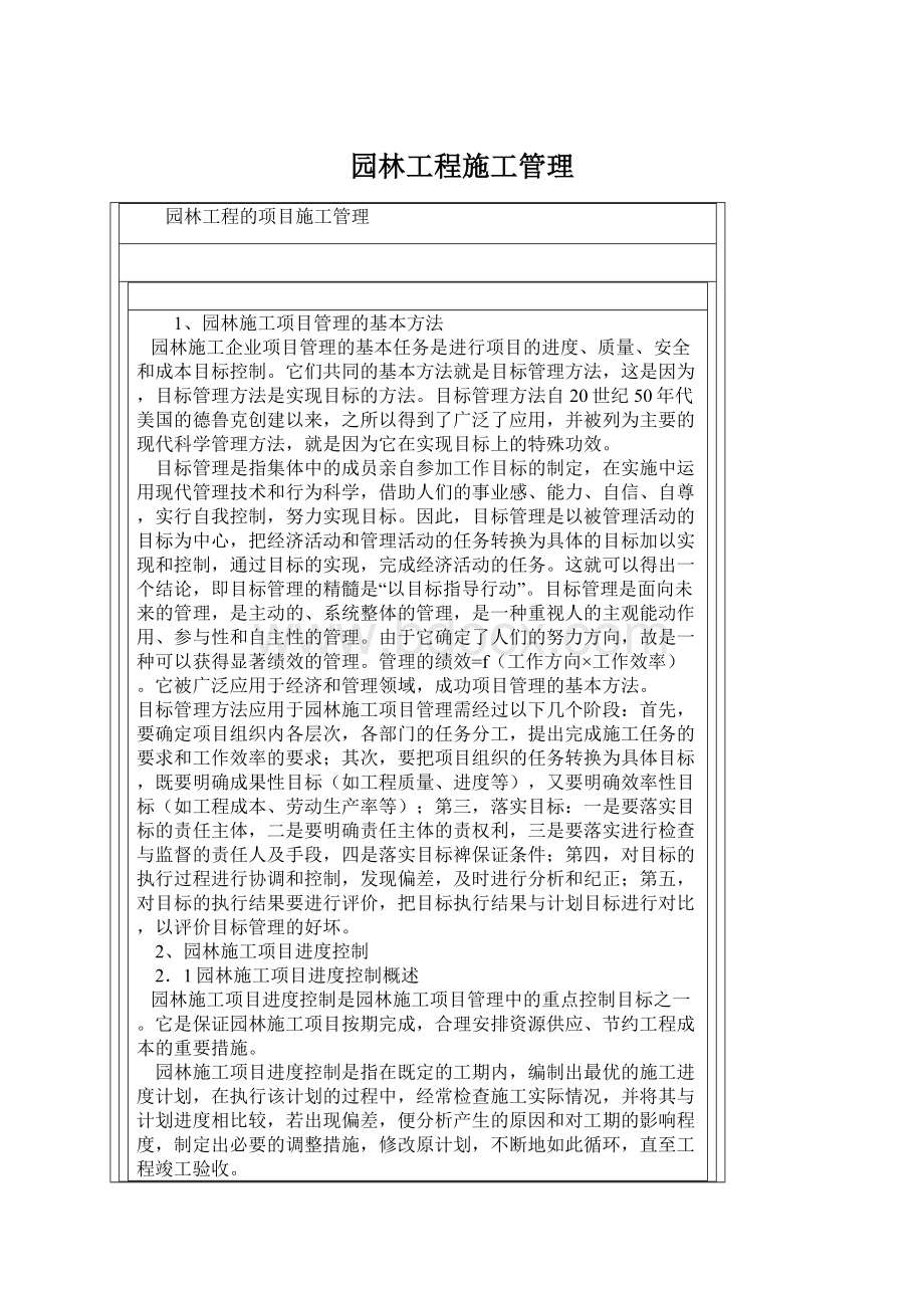 园林工程施工管理Word格式文档下载.docx_第1页