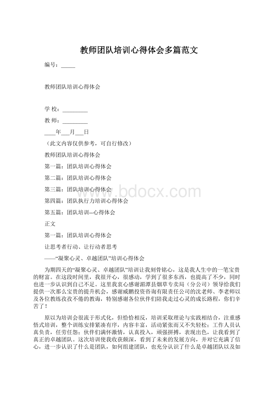 教师团队培训心得体会多篇范文.docx