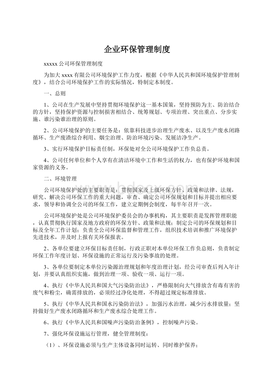 企业环保管理制度.docx