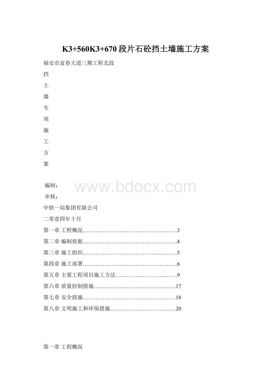 K3+560K3+670段片石砼挡土墙施工方案.docx