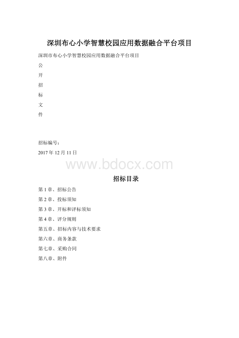 深圳布心小学智慧校园应用数据融合平台项目Word下载.docx_第1页