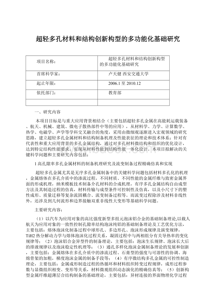 超轻多孔材料和结构创新构型的多功能化基础研究Word格式.docx_第1页