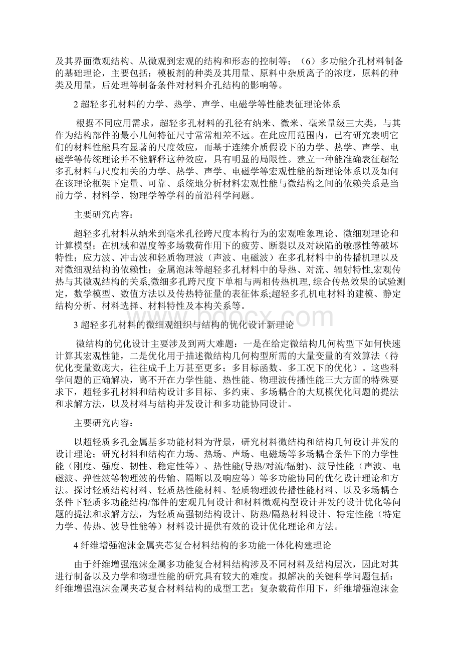 超轻多孔材料和结构创新构型的多功能化基础研究.docx_第2页