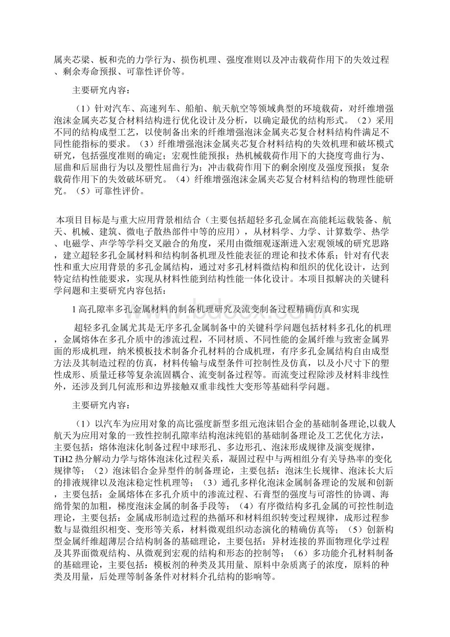 超轻多孔材料和结构创新构型的多功能化基础研究Word格式.docx_第3页