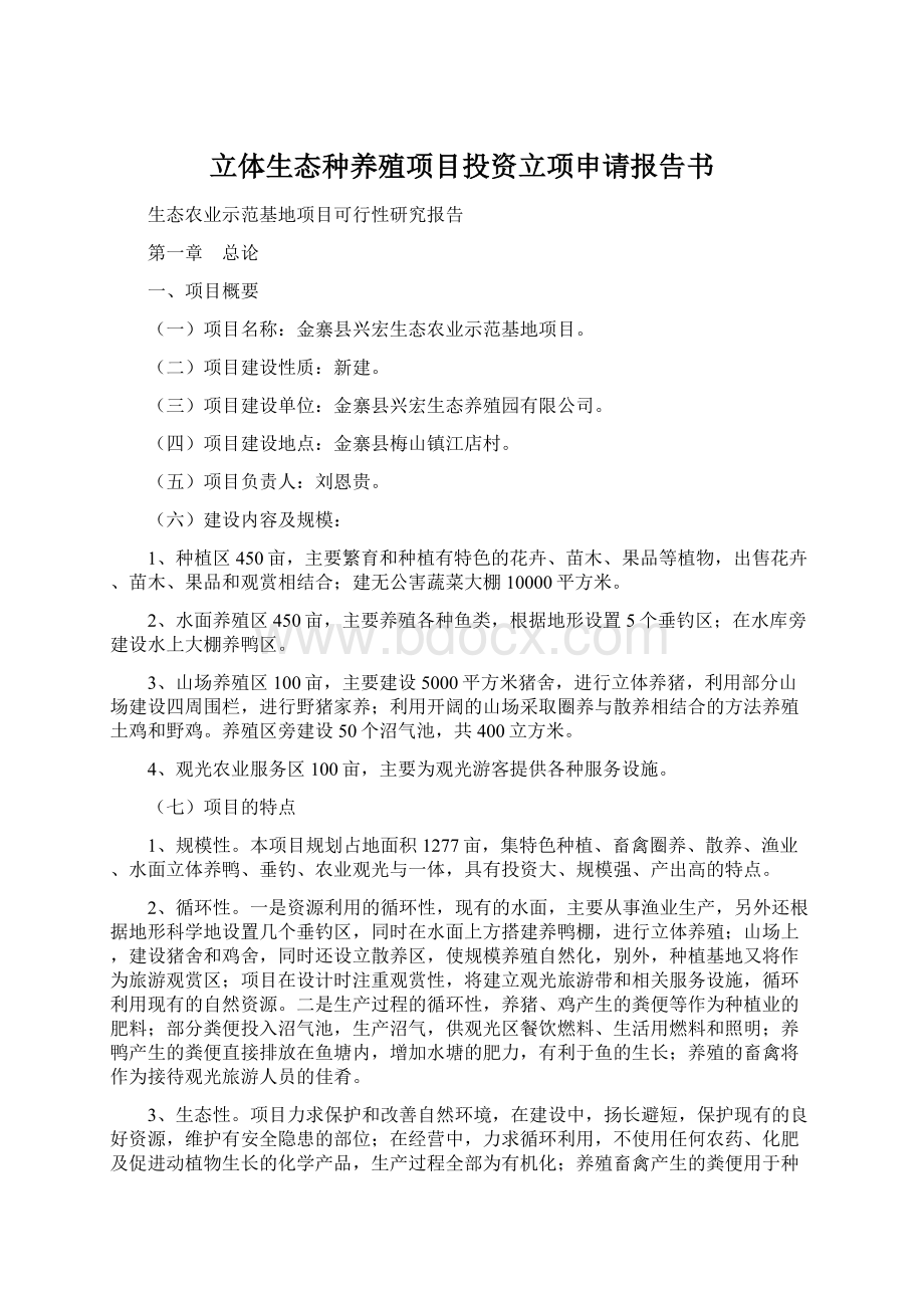 立体生态种养殖项目投资立项申请报告书.docx