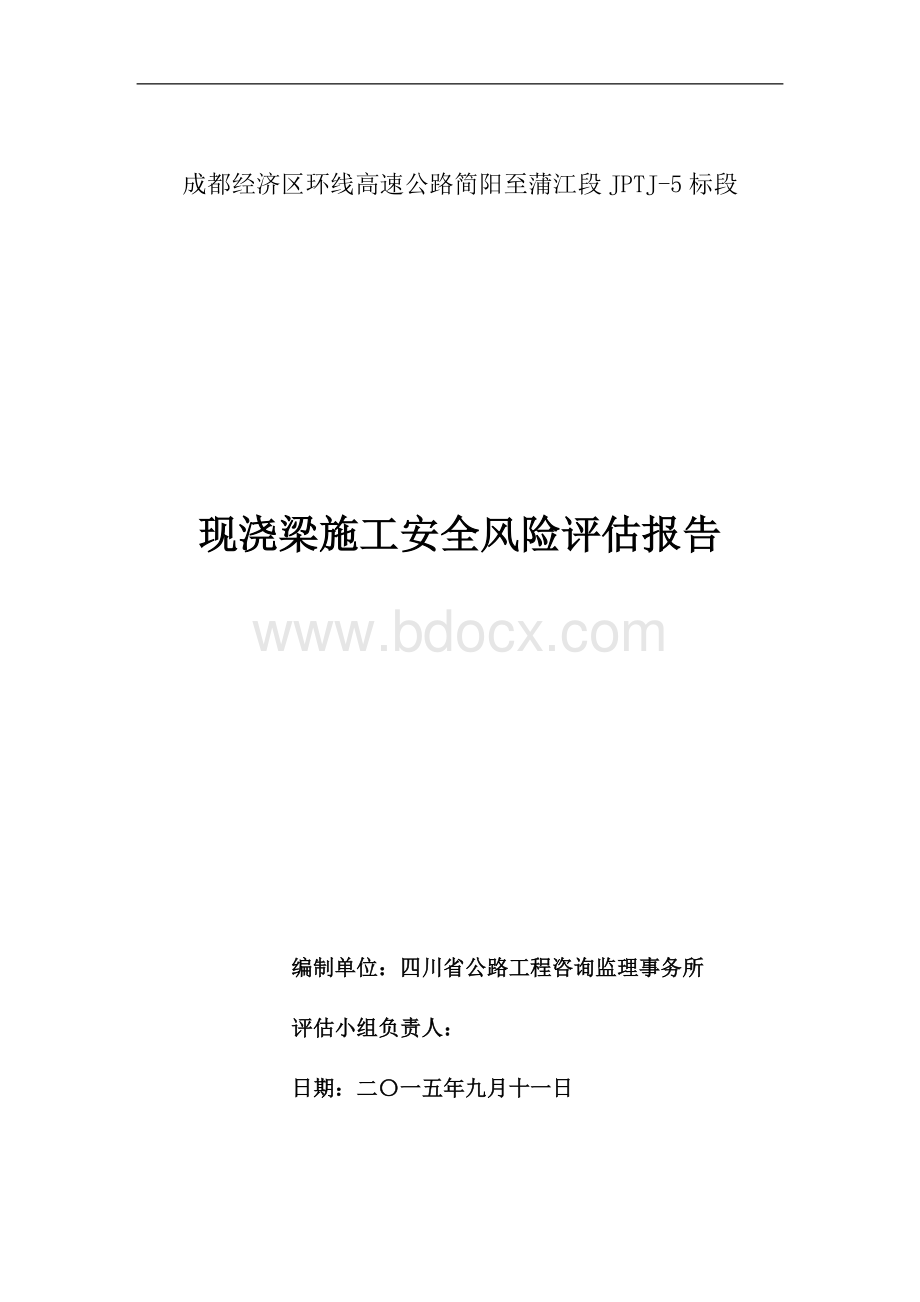 施工安全风险评估报告.doc_第3页