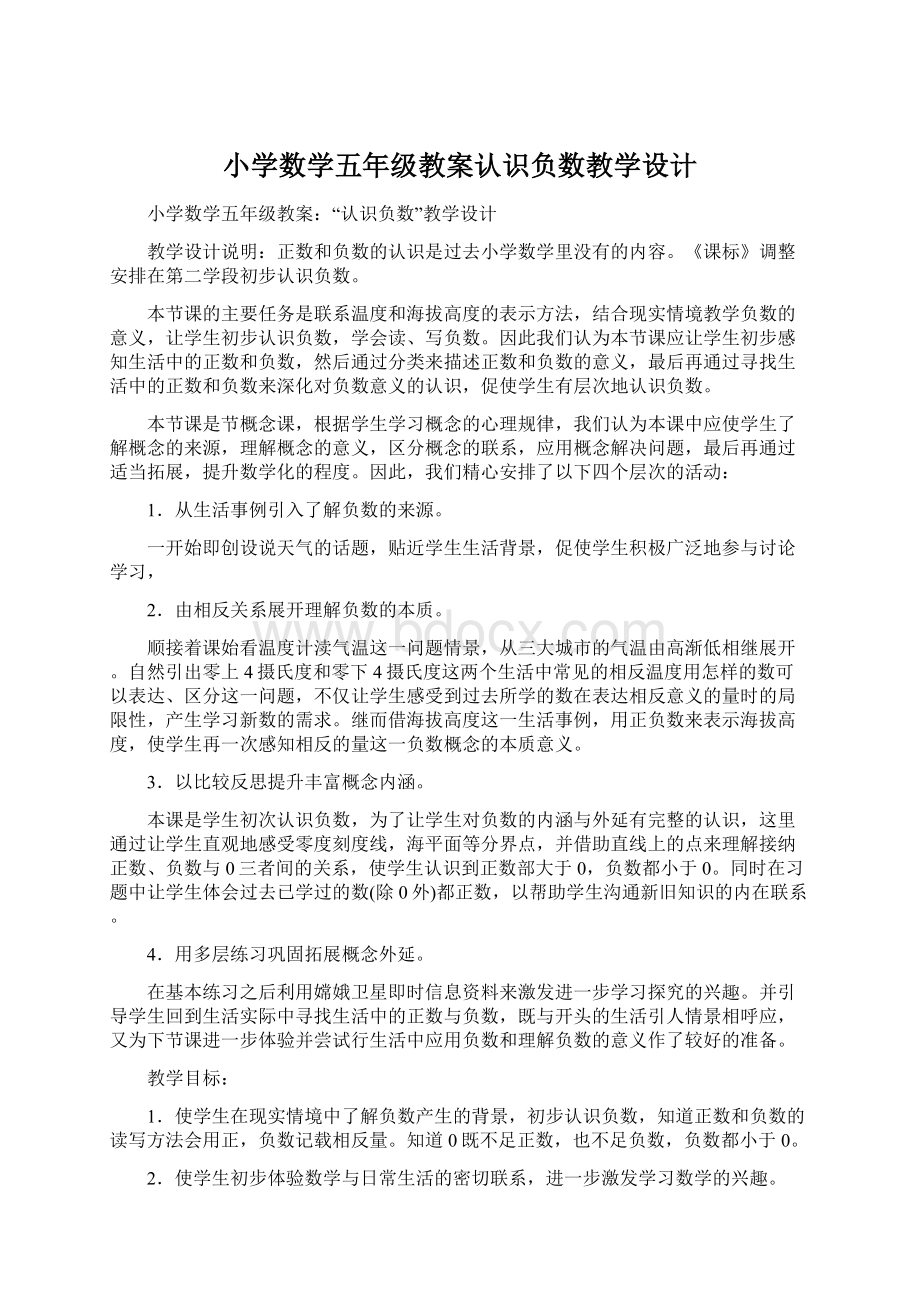 小学数学五年级教案认识负数教学设计.docx_第1页