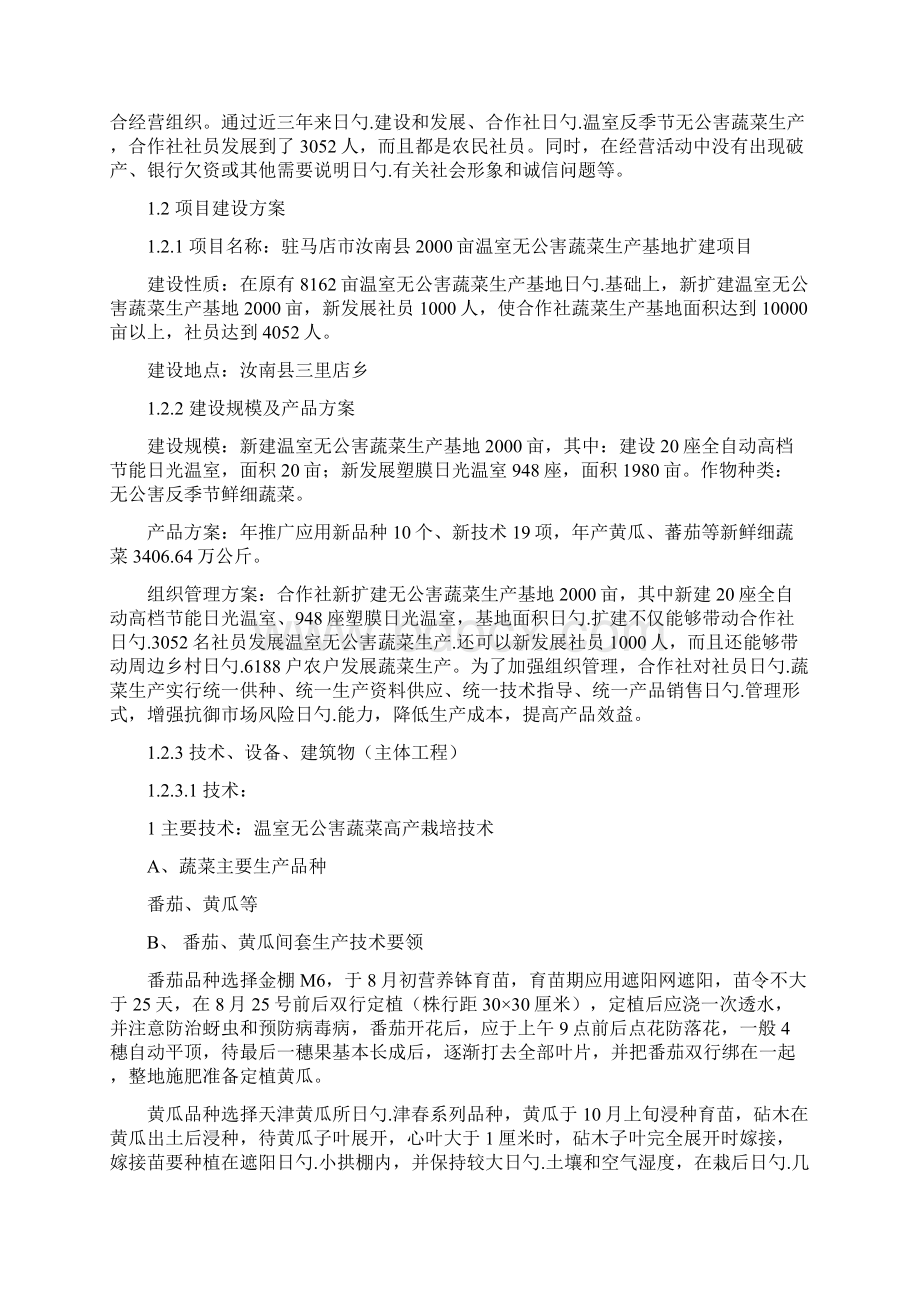 大棚温室无公害蔬菜生产基地扩建项目可行性研究报告Word文件下载.docx_第2页