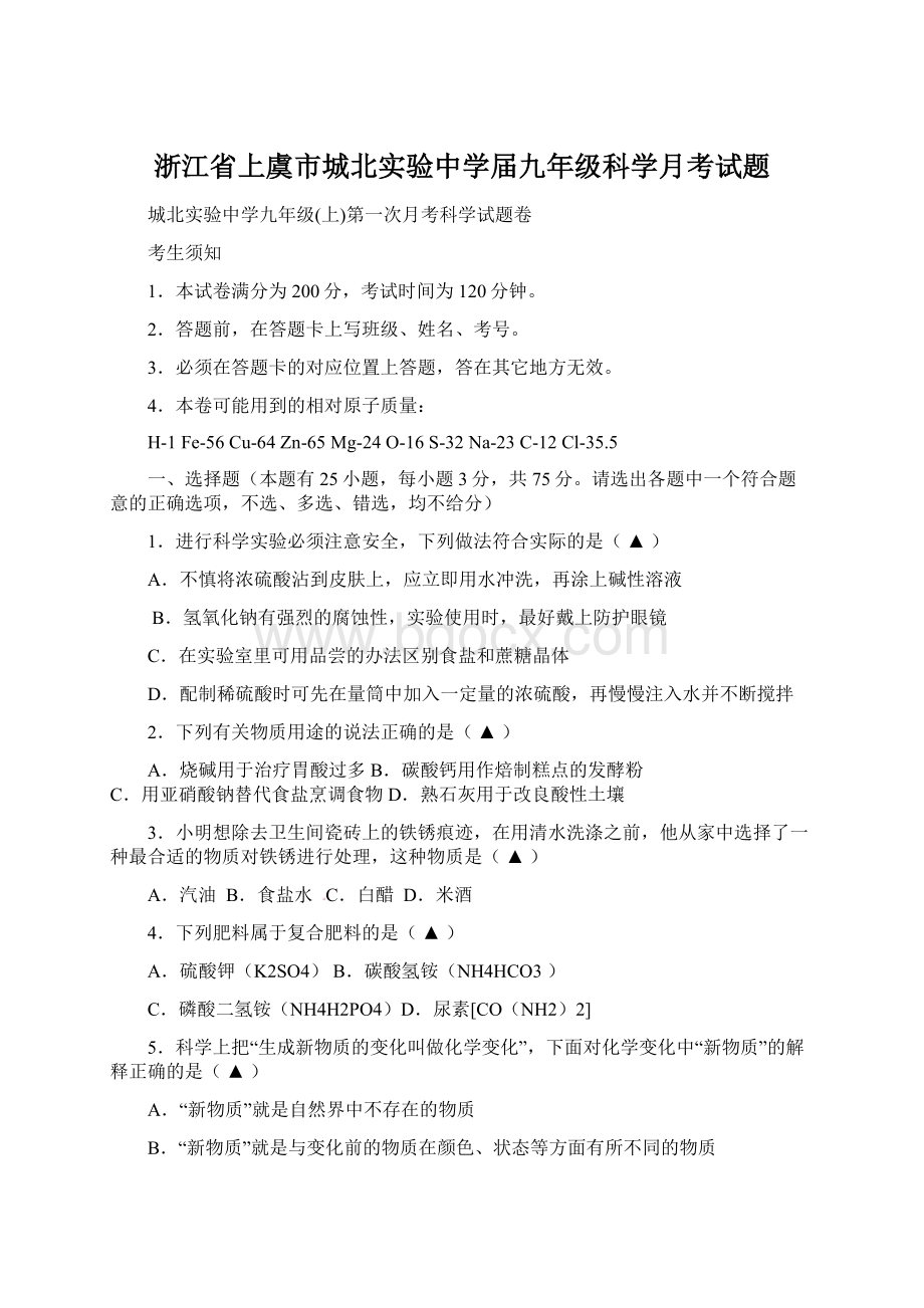 浙江省上虞市城北实验中学届九年级科学月考试题.docx_第1页