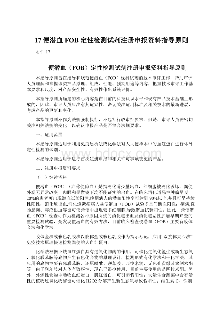 17便潜血FOB定性检测试剂注册申报资料指导原则.docx