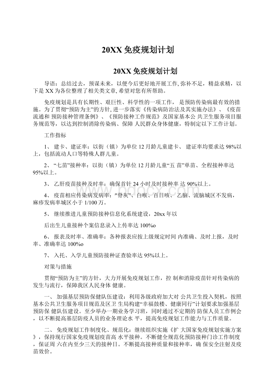 20XX免疫规划计划文档格式.docx