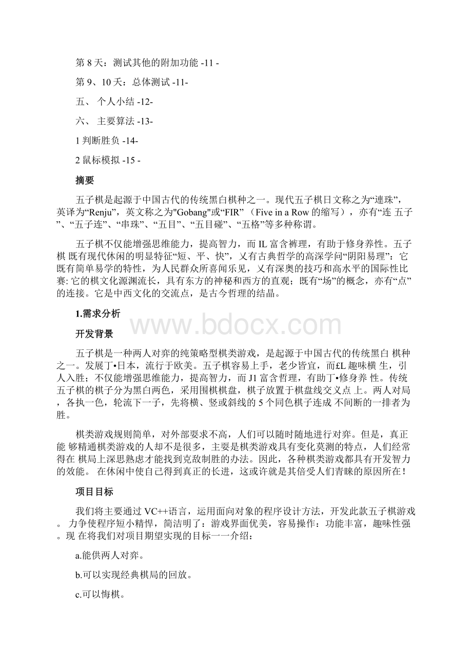 五子棋游戏项目报告Word下载.docx_第2页